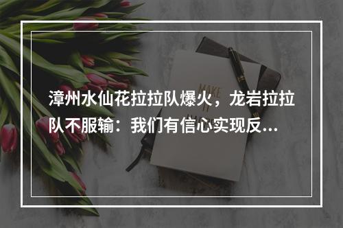 漳州水仙花拉拉队爆火，龙岩拉拉队不服输：我们有信心实现反超