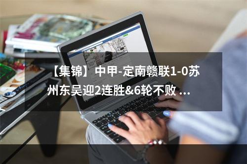 【集锦】中甲-定南赣联1-0苏州东吴迎2连胜&6轮不败 埃里克斯破门