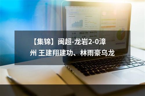 【集锦】闽超-龙岩2-0漳州 王建翔建功、林雨豪乌龙