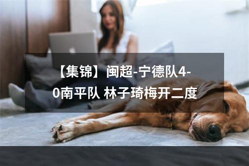 【集锦】闽超-宁德队4-0南平队 林子琦梅开二度