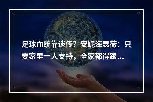 足球血统靠遗传？安妮海瑟薇：只要家里一人支持，全家都得跟上