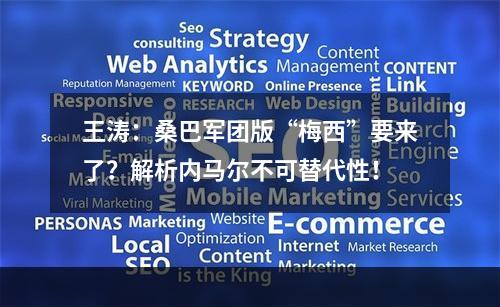 王涛：桑巴军团版“梅西”要来了？解析内马尔不可替代性！