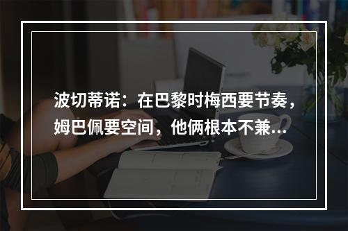 波切蒂诺：在巴黎时梅西要节奏，姆巴佩要空间，他俩根本不兼容！