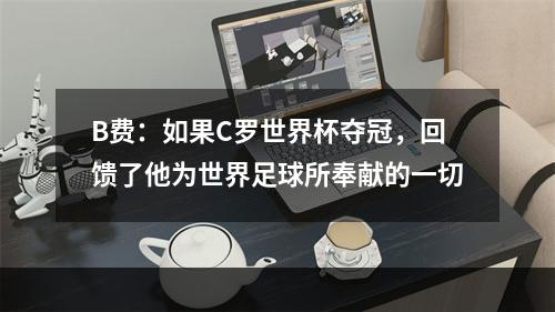 B费：如果C罗世界杯夺冠，回馈了他为世界足球所奉献的一切