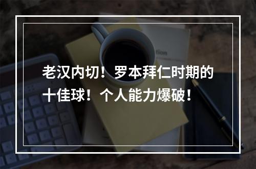老汉内切！罗本拜仁时期的十佳球！个人能力爆破！