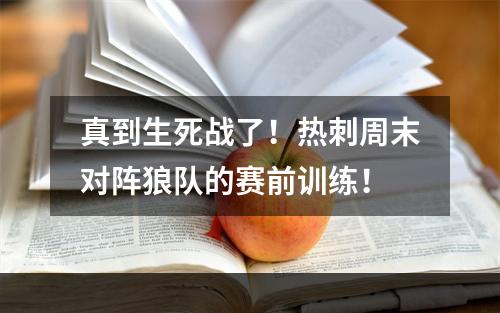 真到生死战了！热刺周末对阵狼队的赛前训练！