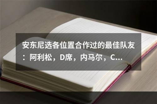 安东尼选各位置合作过的最佳队友：阿利松，D席，内马尔，C罗！