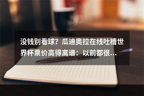 没钱别看球？瓜迪奥拉在线吐槽世界杯票价高得离谱：以前都很便宜