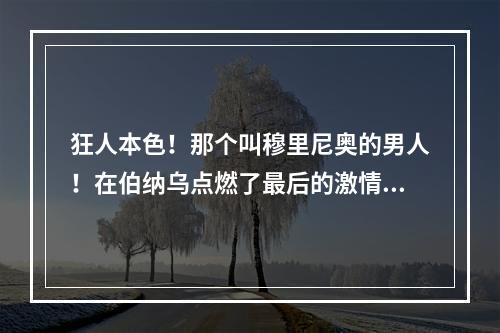 狂人本色！那个叫穆里尼奥的男人！在伯纳乌点燃了最后的激情！