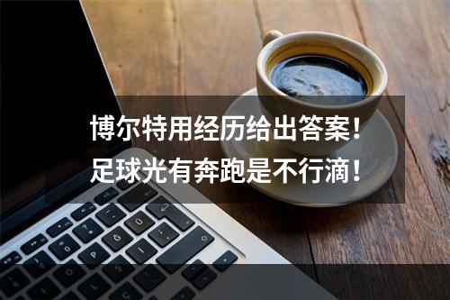 博尔特用经历给出答案！足球光有奔跑是不行滴！