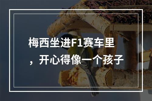 梅西坐进F1赛车里，开心得像一个孩子