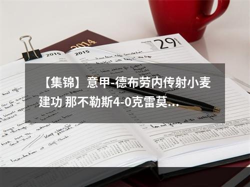 【集锦】意甲-德布劳内传射小麦建功 那不勒斯4-0克雷莫内塞
