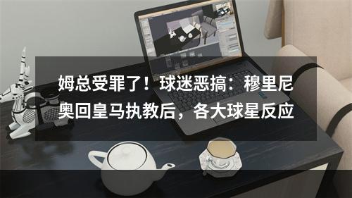 姆总受罪了！球迷恶搞：穆里尼奥回皇马执教后，各大球星反应