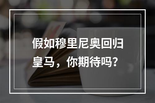 假如穆里尼奥回归皇马，你期待吗？