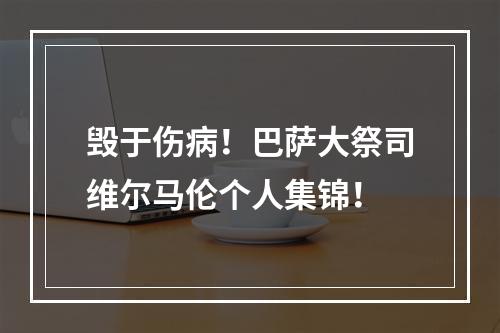 毁于伤病！巴萨大祭司维尔马伦个人集锦！