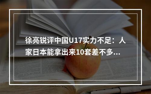 徐亮锐评中国U17实力不足：人家日本能拿出来10套差不多阵容