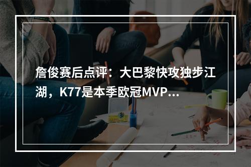 詹俊赛后点评：大巴黎快攻独步江湖，K77是本季欧冠MVP！