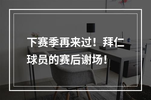 下赛季再来过！拜仁球员的赛后谢场！