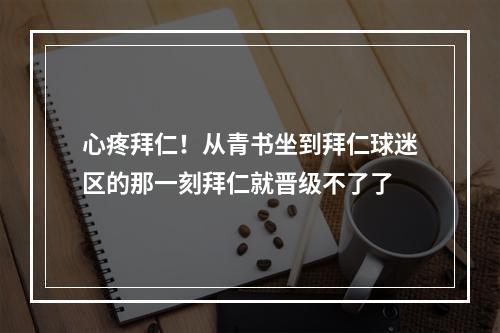 心疼拜仁！从青书坐到拜仁球迷区的那一刻拜仁就晋级不了了