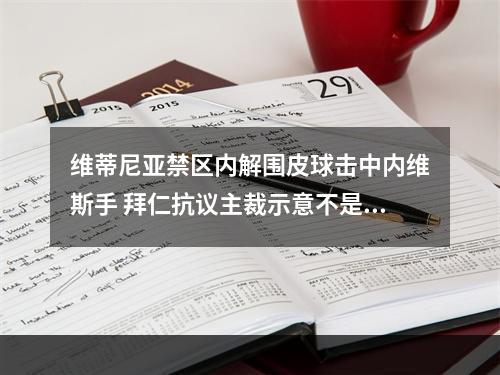维蒂尼亚禁区内解围皮球击中内维斯手 拜仁抗议主裁示意不是点球