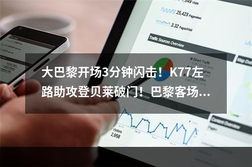 大巴黎开场3分钟闪击！K77左路助攻登贝莱破门！巴黎客场领先拜仁
