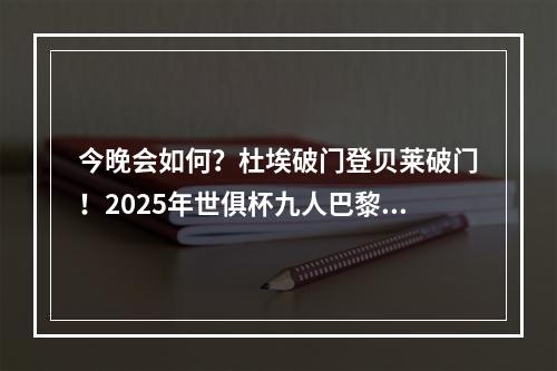 今晚会如何？杜埃破门登贝莱破门！2025年世俱杯九人巴黎2-0拜仁