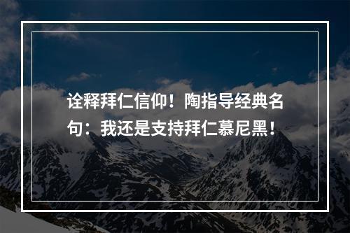 诠释拜仁信仰！陶指导经典名句：我还是支持拜仁慕尼黑！