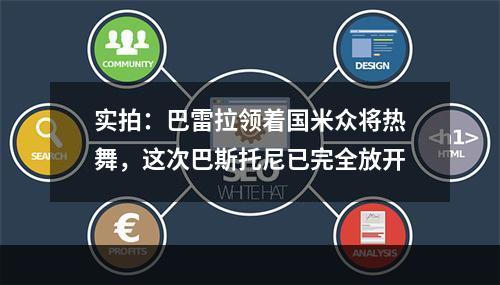 实拍：巴雷拉领着国米众将热舞，这次巴斯托尼已完全放开