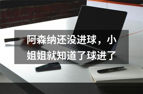 阿森纳还没进球，小姐姐就知道了球进了