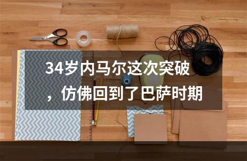 34岁内马尔这次突破，仿佛回到了巴萨时期