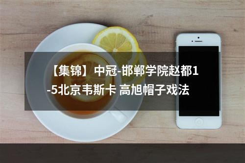 【集锦】中冠-邯郸学院赵都1-5北京韦斯卡 高旭帽子戏法