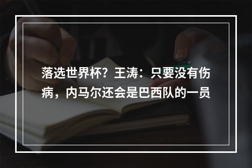 落选世界杯？王涛：只要没有伤病，内马尔还会是巴西队的一员