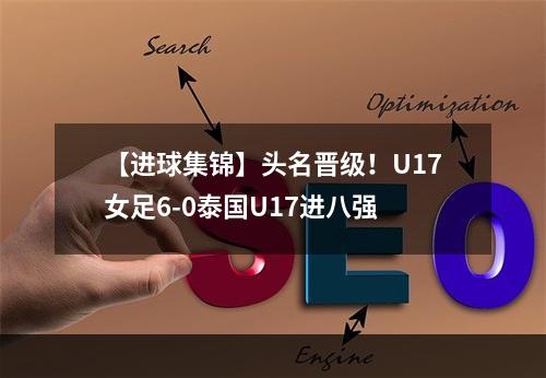 【进球集锦】头名晋级！U17女足6-0泰国U17进八强