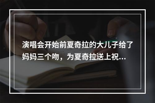 演唱会开始前夏奇拉的大儿子给了妈妈三个吻，为夏奇拉送上祝福~