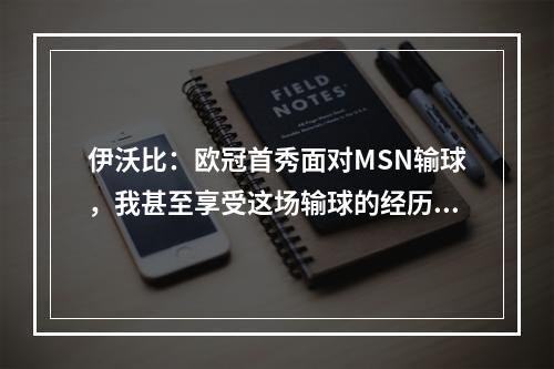 伊沃比：欧冠首秀面对MSN输球，我甚至享受这场输球的经历！