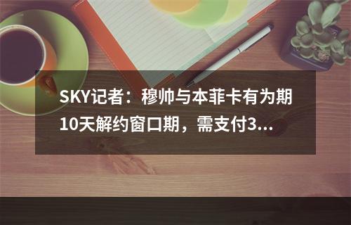 SKY记者：穆帅与本菲卡有为期10天解约窗口期，需支付300万欧元