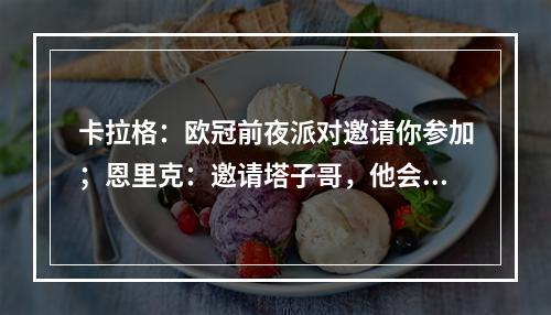 卡拉格：欧冠前夜派对邀请你参加；恩里克：邀请塔子哥，他会去的