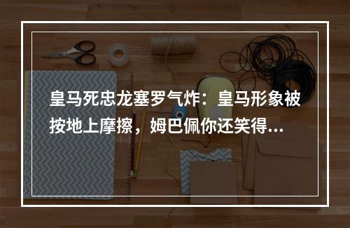 皇马死忠龙塞罗气炸：皇马形象被按地上摩擦，姆巴佩你还笑得出来