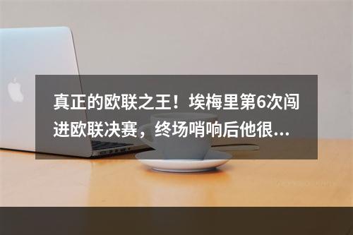 真正的欧联之王！埃梅里第6次闯进欧联决赛，终场哨响后他很平静