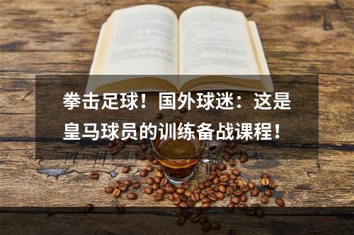 拳击足球！国外球迷：这是皇马球员的训练备战课程！