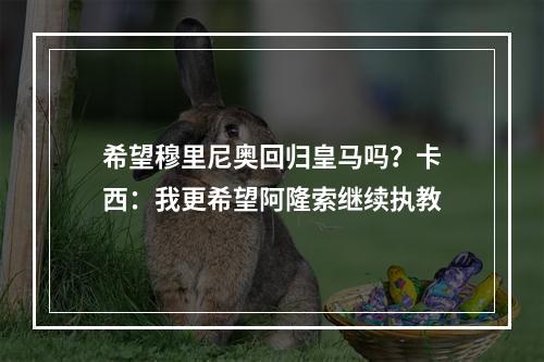希望穆里尼奥回归皇马吗？卡西：我更希望阿隆索继续执教