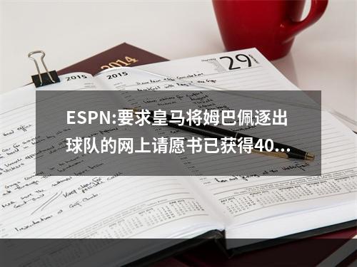ESPN:要求皇马将姆巴佩逐出球队的网上请愿书已获得4000 万个签名