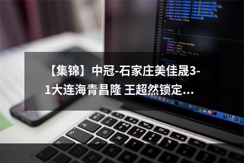 【集锦】中冠-石家庄美佳晟3-1大连海青昌隆 王超然锁定胜局