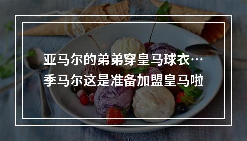 亚马尔的弟弟穿皇马球衣…季马尔这是准备加盟皇马啦