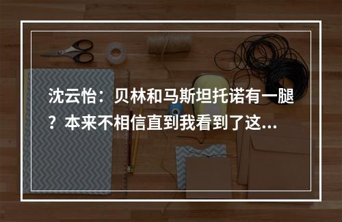 沈云怡：贝林和马斯坦托诺有一腿？本来不相信直到我看到了这切片