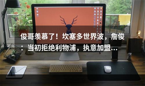 俊哥羡慕了！坎塞多世界波，詹俊：当初拒绝利物浦，执意加盟蓝军