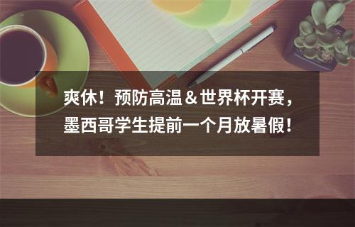 爽休！预防高温＆世界杯开赛，墨西哥学生提前一个月放暑假！