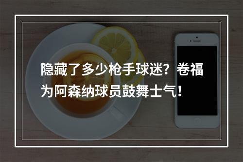 隐藏了多少枪手球迷？卷福为阿森纳球员鼓舞士气！