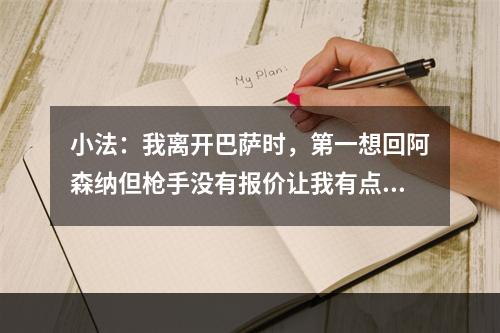 小法：我离开巴萨时，第一想回阿森纳但枪手没有报价让我有点惊讶