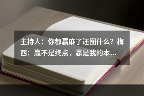 主持人：你都赢麻了还图什么？梅西：赢不是终点，赢是我的本性！